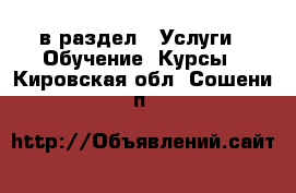  в раздел : Услуги » Обучение. Курсы . Кировская обл.,Сошени п.